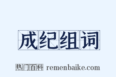 成纪组词是什么意思的图片